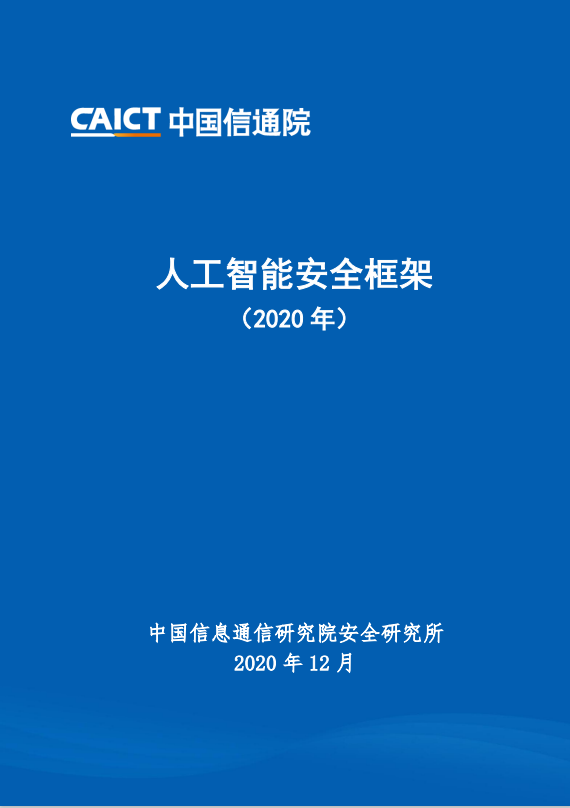 人工智能安全框架（2020年）