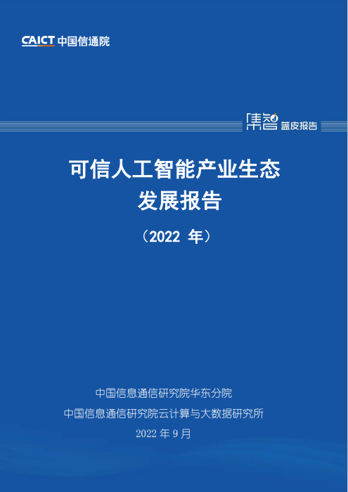 可信人工智能产业生态发展报告（2022  年）